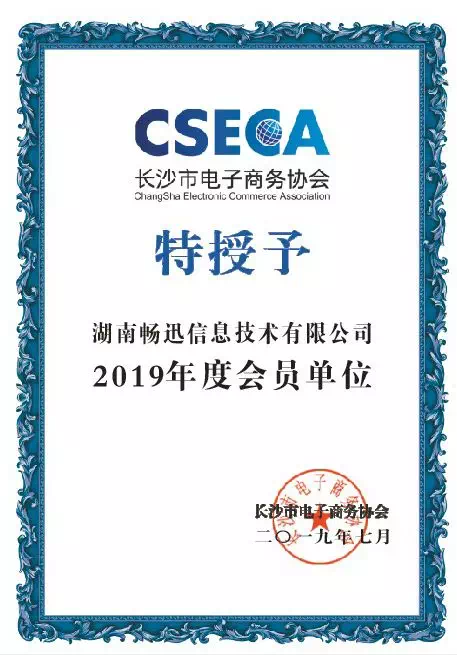 长沙电子商务协会会员.png