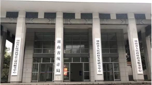 湖南统计局1.jpg